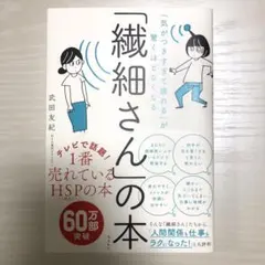 「気がつきすぎて疲れる」が驚くほどなくなる 「繊細さん」の本