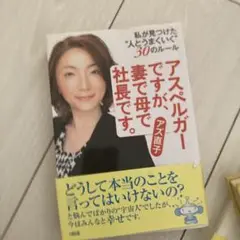 アスペルガーですが、妻で母で社長です。アズ直子