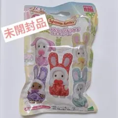 シルバニアファミリー　赤ちゃんカラフルウサギコスチューム　40周年