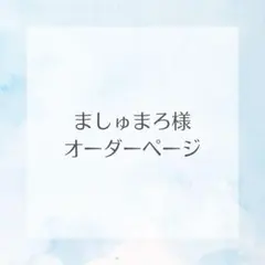 ましゅまろ様①