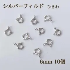 新商品　シルバーフィルド ひきわ 6mm 10個　パーツ　接続金具　素材