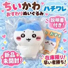 【再入荷！】ちいかわ♡おすわりぬいぐるみ♡ハチワレ♡【大人気商品の為在庫限り！】
