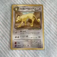 2026年最新】Pokemon Card Game カード名：わるいペルシアン ポケモン