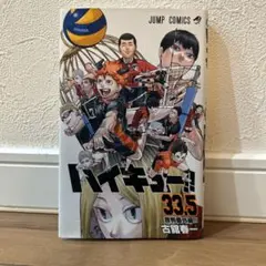 劇場版ハイキュー　入場特典　33.5巻