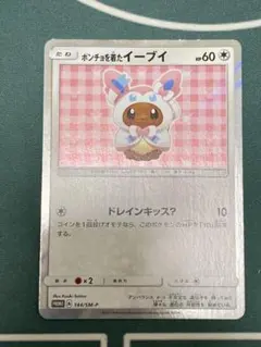 ポンチョを着たイーブイ（ニンフィア） PROMO SM-Pプロモカード 144/SM