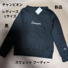 チャンピオン:レディース:Lサイズ:スウェット フーディー:黒