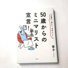 身軽に、豊かに、自分らしく 50歳からのミニマリスト宣言!
