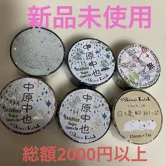 s*u様 まとめ売り　マステ　かとうしんじ　中原中也 文学　文学を歩く　キャンプのサムネイル