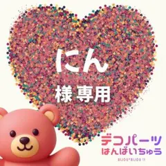にん 様　専用ページ