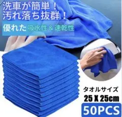 洗車タオル マイクロファイバークロス 25×25cm 50枚入 吸水 車タオル