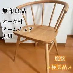 2026年最新】無印 アームチェアの人気アイテム - メルカリ