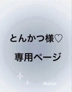 とんかつ様♡専用ページ