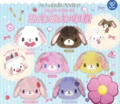バラ売り可能　シュガーバニーズ　ふわふわ巾着　全6種セット　未開封③