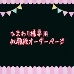 ひまわり様専用似顔絵ご確認ページ
