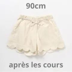 après les coursスカラップショートパンツ90アイボリー