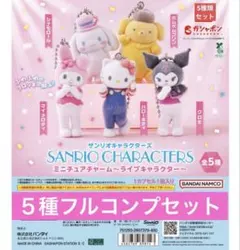 サンリオキャラクター ミニチュアチャームセット 5種フルコンプ