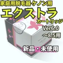 新品》ケノン KE-NON 脱毛器 エクストララージ カートリッジ 1 - メルカリ