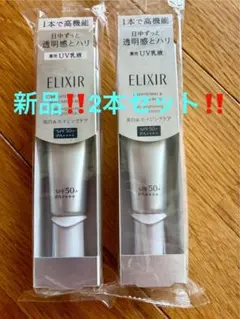 エリクシールブライトニングデーケアレボリューション新品2本‼️6,820円格安‼️