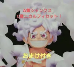 ワンピース　一番くじ　ニカルフィ　シャンクス