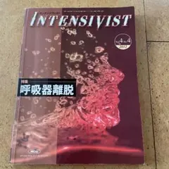 INTENSIVIST インテンシヴィスト No.4 特集 呼吸器離脱