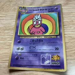 ハマちゃんのヤドキング_「月刊コロコロコミック99年9月号」 おまけ