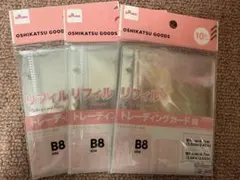 ダイソー B8サイズ トレーディングカードリフィル 3パック