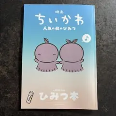 映画 ちいかわ 人魚の島のひみつ 入場者特典 第5弾 ひみつ本