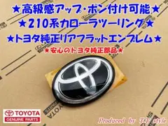 210系クラウン HYBRID AS プラチナブラックエンブレム リアエンブレム 