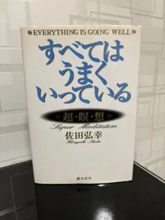すべてはうまくいっている: 超・瞑・想