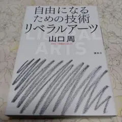 自由になるための技術 リベラルアーツ