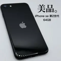 【美品】 iPhoneSE 第2世代 64GB ブラック