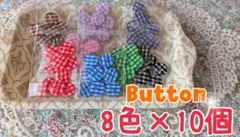 【同梱530円】ギンガムチェック　ボタン80個　まとめ売り