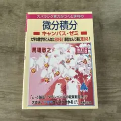微積分 キャンパス・ゼミ 改訂6 マセマ 馬場敬之のサムネイル