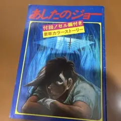 2026年最新】セル画 あしたのジョーの人気アイテム - メルカリ