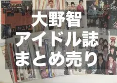 嵐　大野智　アイドル誌　まとめ売り