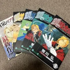 鋼の錬金術師 漫画 4冊セット 荒川弘
