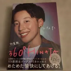 特装版 360°Hinata ひなた VR動画＆ゴーグル付きエッセイ