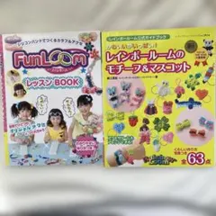 1805s『かわいいがいっぱい!レインボールームのモチーフ&マスコット』 2冊