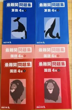 四谷大塚 最難関問題集 算数・国語 4年上&下 セット