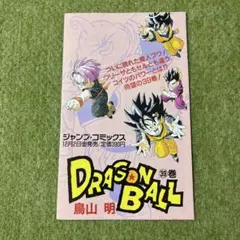 コミックスニュース159 ドラゴンボール39巻初版付属の品 - メルカリ