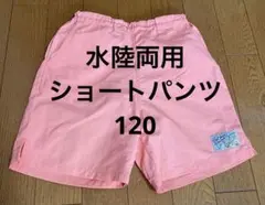 BREEZE ハーフパンツ ピンク 120cm 水陸両用