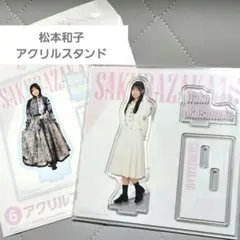 櫻坂46 ローソンくじ 松本和子 アクリルスタンド