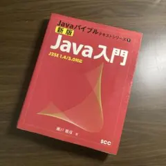 Java入門 : J2SE 1.4/5.0対応