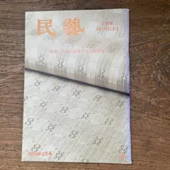 2026年最新】民藝 雑誌の人気アイテム - メルカリ
