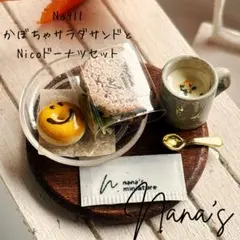 ミニチュアフード　かぼちゃサラダサンドとNicoドーナツセット