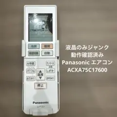 パナソニック Panasonic エアコン リモコン ACXA75C17600のサムネイル