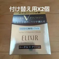 エリクシールトータルVファーミングクリーム(付け替え用)50gX2個
