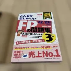 《美品》2022―2023年版 みんなが欲しかった! FPの問題集3級★