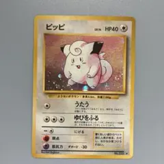 ポケモンカード ピッピ 旧裏面 ホロ加工 渦巻き - メルカリ