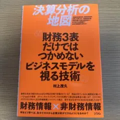 決算分析の地図 財務3表だけではつかめないビジネスモデルを視る技術